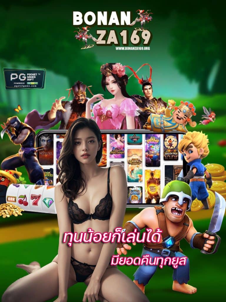 bonanza169 สมัคร
